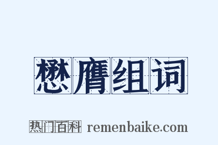 懋膺组词是什么意思的图片